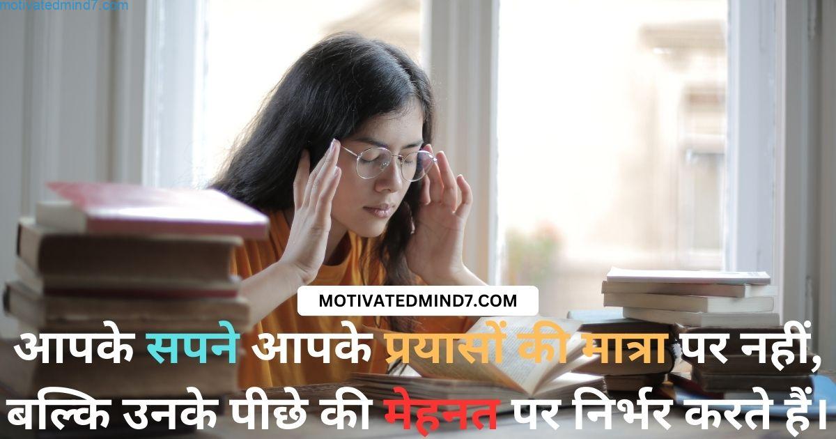 आपके सपने आपके प्रयासों की मात्रा पर नहीं, बल्कि उनके पीछे की मेहनत पर निर्भर करते हैं।
