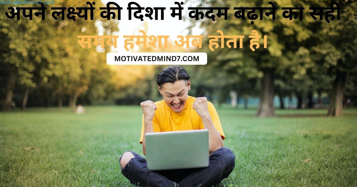 अपने लक्ष्यों की दिशा में कदम बढ़ाने का सही समय हमेशा अब होता है।