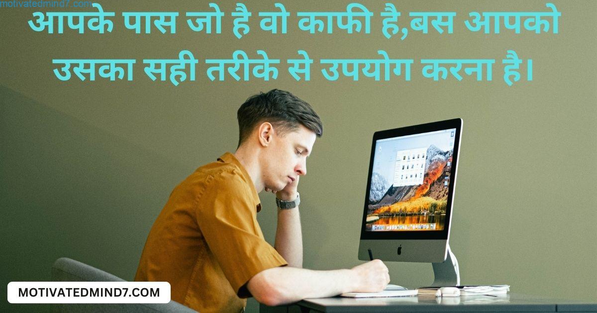 आपके पास जो है वो काफी है, बस आपको उसका सही तरीके से उपयोग करना है।