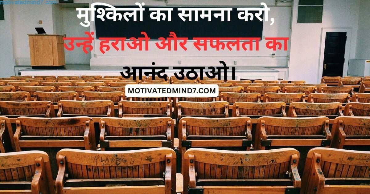 मुश्किलों का सामना करो, उन्हें हराओ और सफलता का आनंद उठाओ।