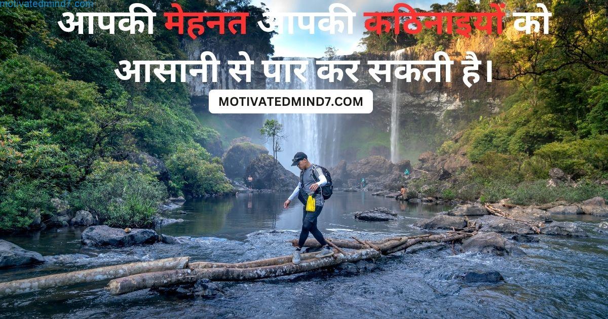 आपकी मेहनत आपकी कठिनाइयों को आसानी से पार कर सकती है।