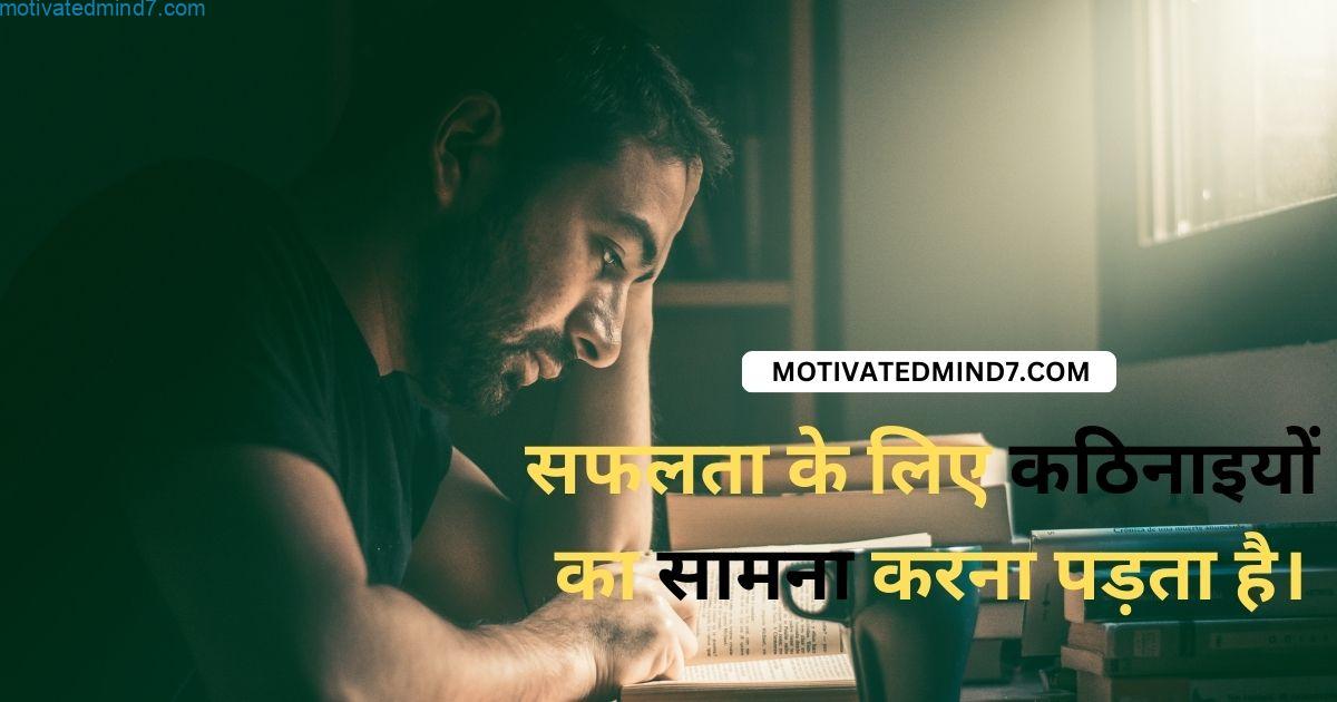 सफलता के लिए कठिनाइयों का सामना करना पड़ता है।