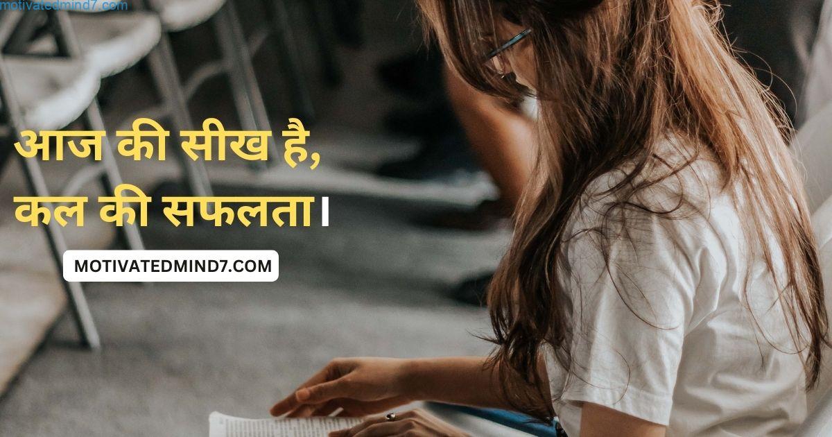आज की सीख है, कल की सफलता।
