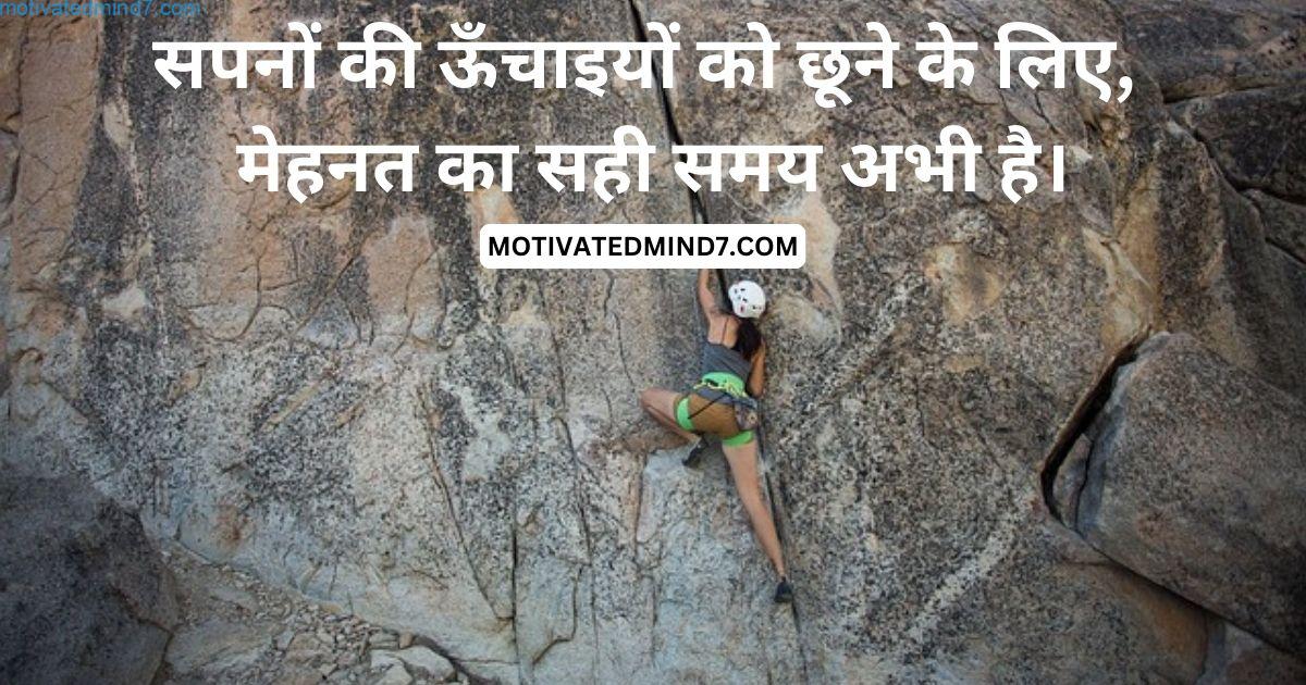सपनों की ऊँचाइयों को छूने के लिए, मेहनत का सही समय अभी है।