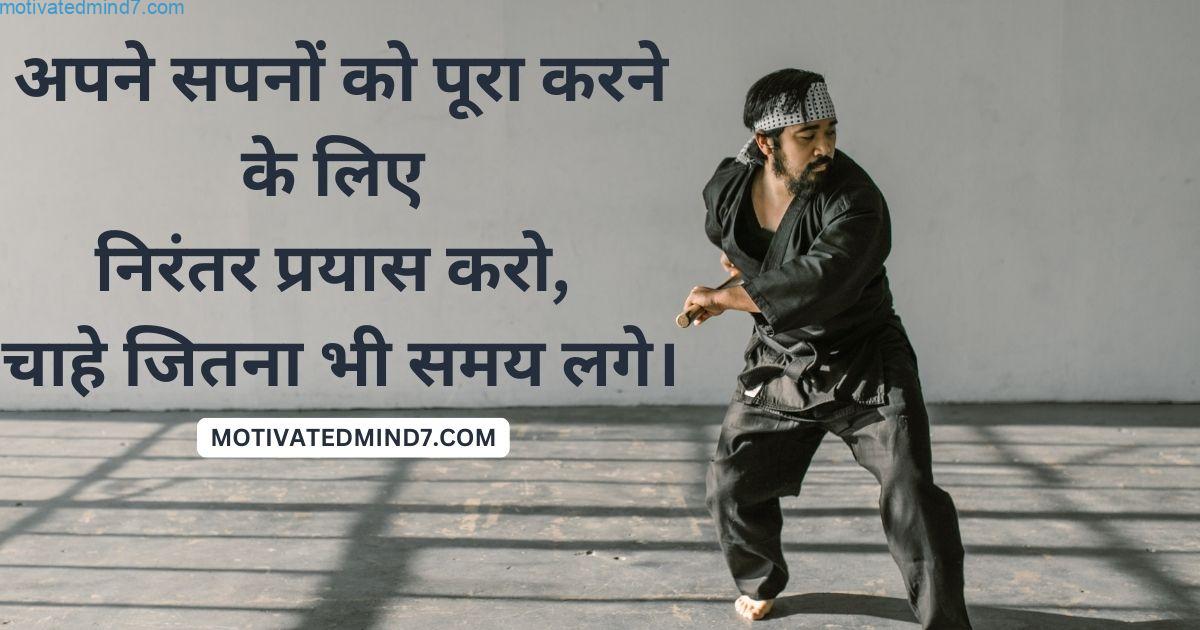 अपने सपनों को पूरा करने के लिए निरंतर प्रयास करो, चाहे जितना भी समय लगे।