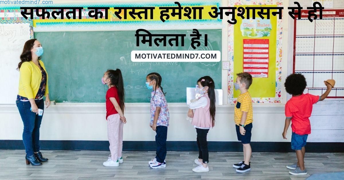 सफलता का रास्ता हमेशा अनुशासन से ही मिलता है।