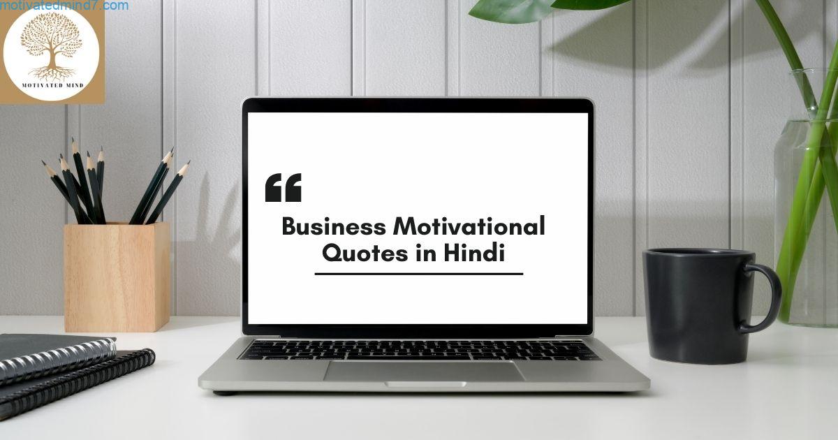 Best Latest 100+ Business Motivational Quotes in Hindi कामयाबी की ओर एक कदम 1 Business Motivational Quotes in Hindi